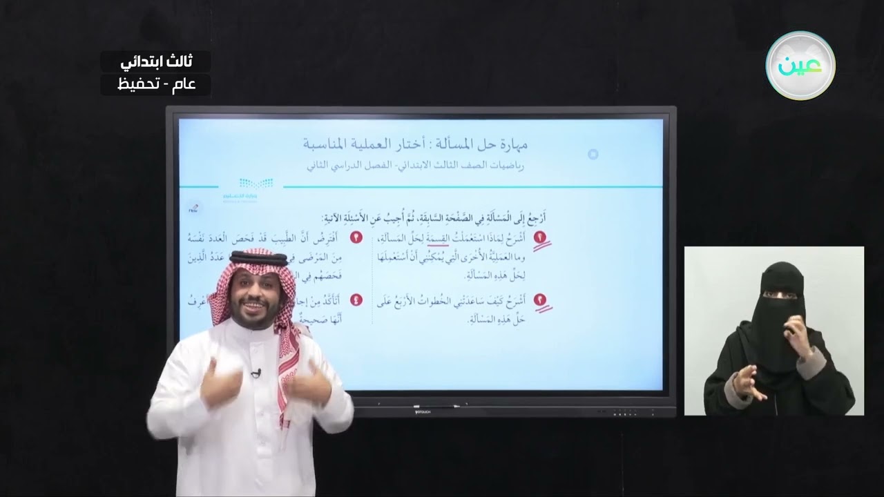 مهارة حل المسألة: أختار العملية المناسبة - الرياضيات - ثالث ابتدائي