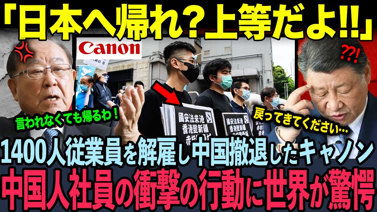 「これが日本の大企業のやり方か！」1500億円払ってわずか3ヶ月で中国撤退を決めたキャノン。御手洗会長の英断で訪れた中国の悲惨な末路とは…【海外の反応】