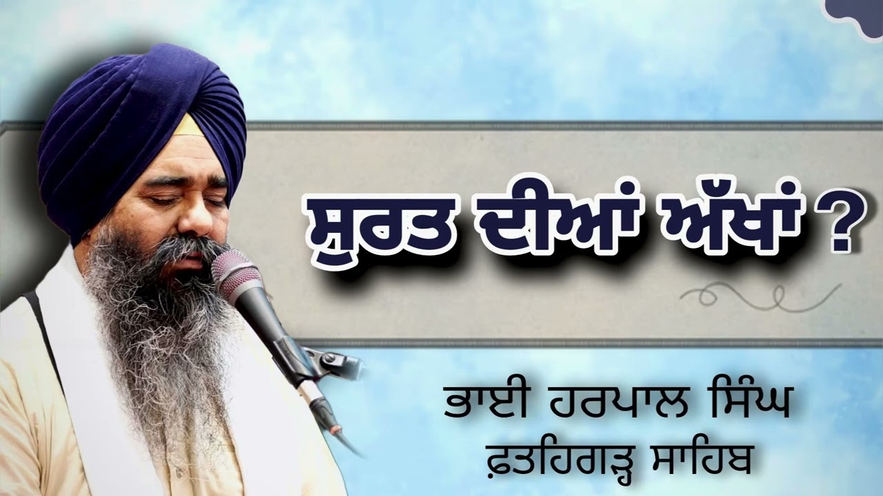 ਸੁਰਤ ਦੀਆਂ ਅੱਖਾਂ | The eyes of consciousness | Katha | Bhai Harpal Singh Fatehgarh Sahib |