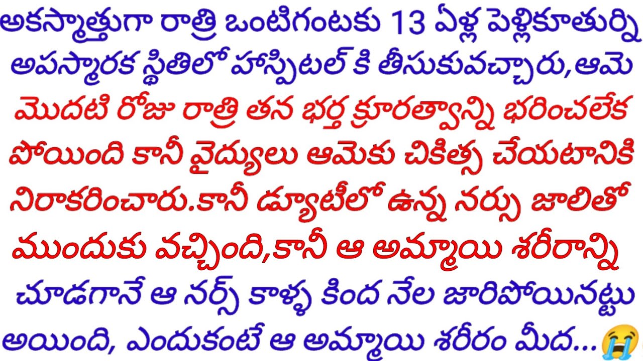 మొదటి రాత్రి భర్త క్రూరత్వాన్ని భరించలేక హాస్పిటల్ లో చేరిన 13ఏళ్ల పెళ్లి కూతుర్ని చూసి ఒంట్లో వణుకు