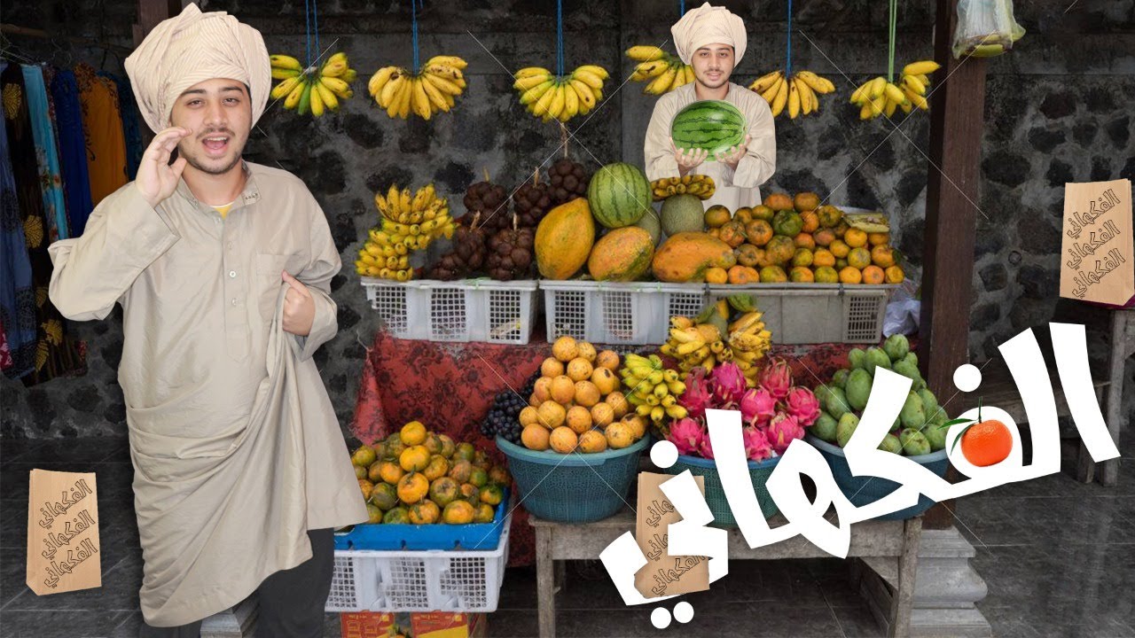 نطق أسماء الفواكه و المكسرات بالإنجليزي | نطق أمريكي