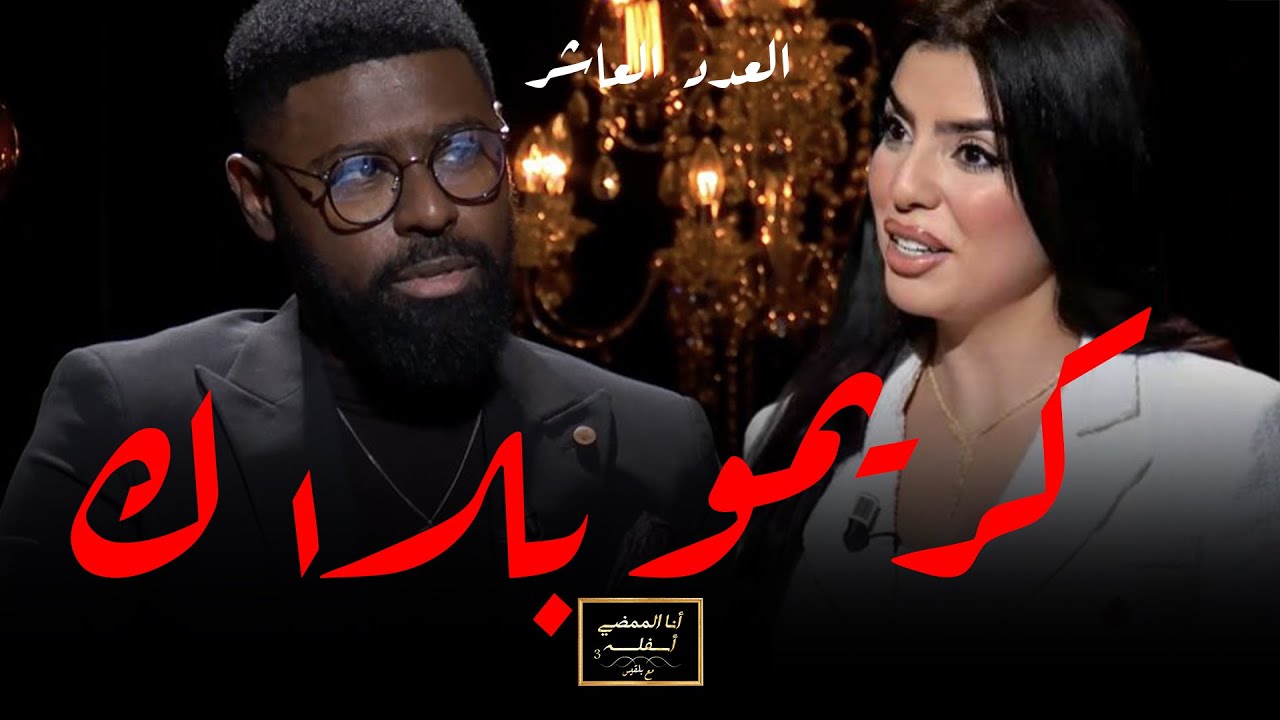 انا الممضي اسفله مع بلقيس l كريمو بلاك ينتفض ..ضد الممثلة التي إتهمته بالسحر..  لون بشرته، التمثيل