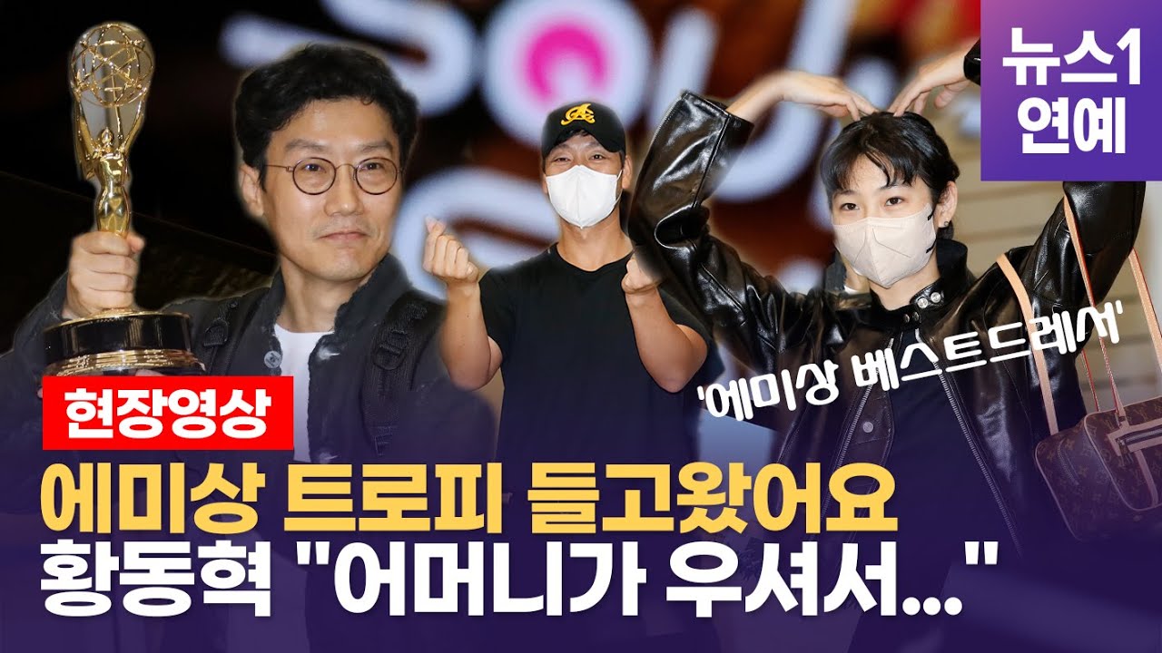 '오징어 게임' 황동혁·박해수·정호연... '에미상' 트로피 번쩍 들고 위풍당당 귀국