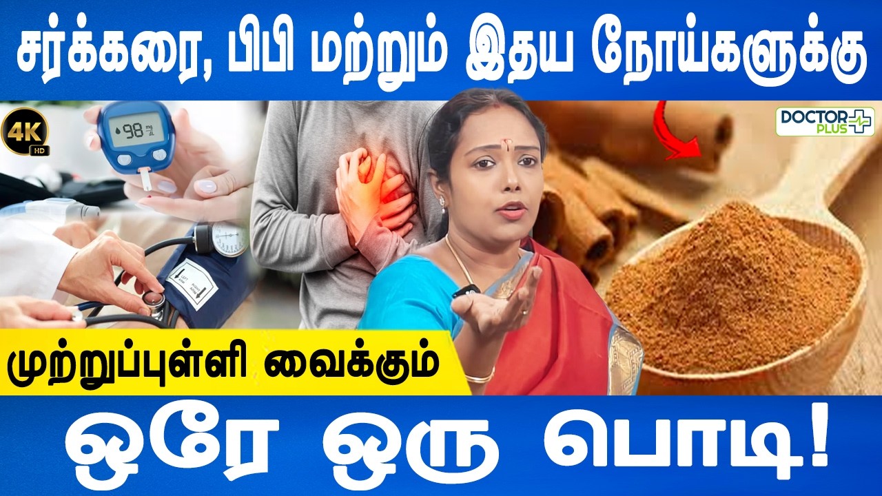 இதய நோய்கள் தீரும் மாதவிடாய் வலி குறையும் | Best drink for sugar and BP | Dr.Rajalakshmi|Doctor Plus