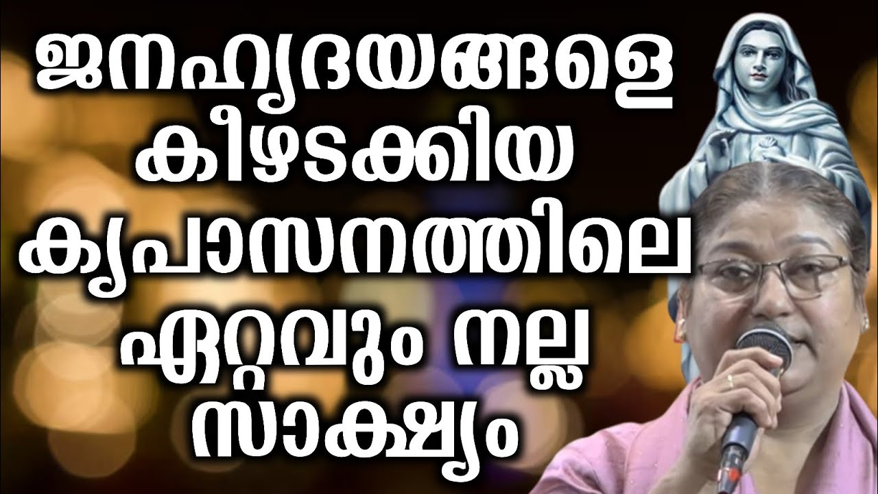 ജനഹൃദയങ്ങളെ കീഴടക്കിയ കൃപാസനത്തിലെ ഏറ്റവും നല്ല സാക്ഷ്യം... | @vimalahridayam 
