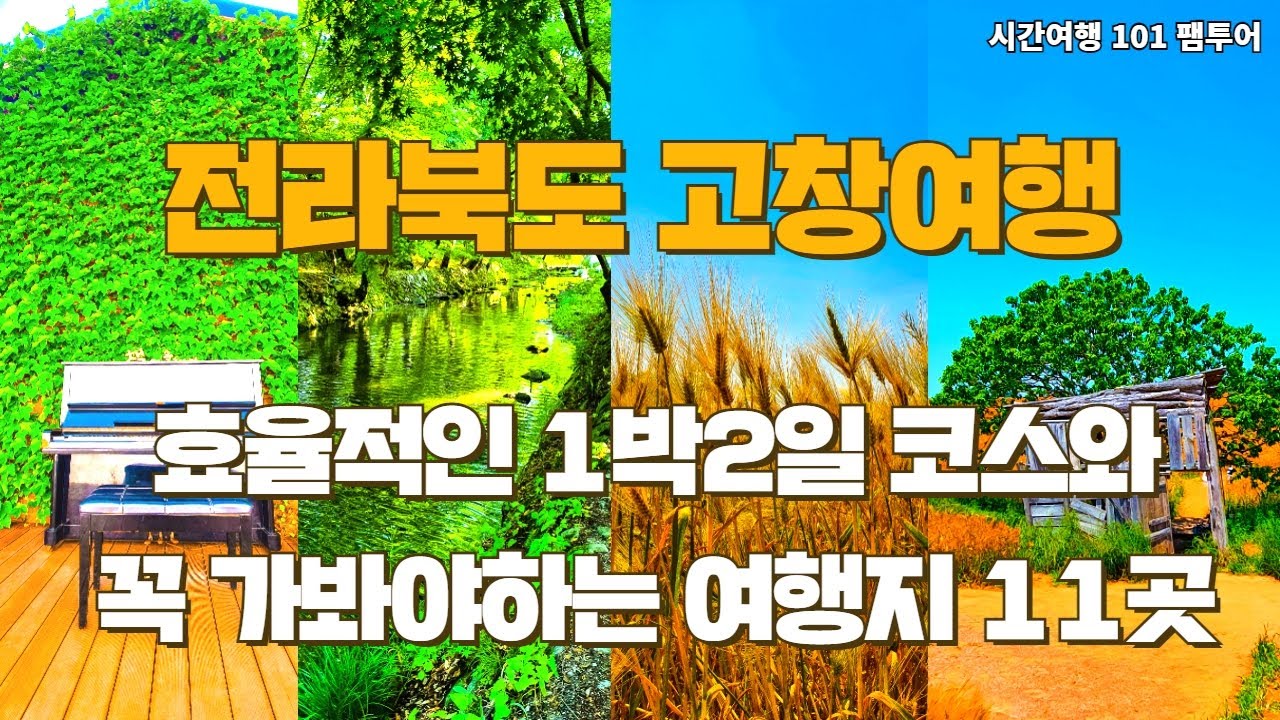 전라북도 고창 여행 꼭 가봐야하는 여행코스 11곳 고창 청보리밭, 상하농원, 책마을해리, 명사십리, 동호해수욕장, 선운사, 고인돌공원, 고창읍성, 고창한옥마을, 힐링카운티