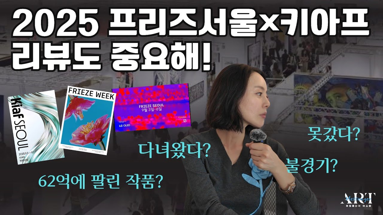 《2025 Frieze Seoul x KIAF》 Личный и честный отзыв (хорошая галерея, хорошая выставка, хорошее мер...
