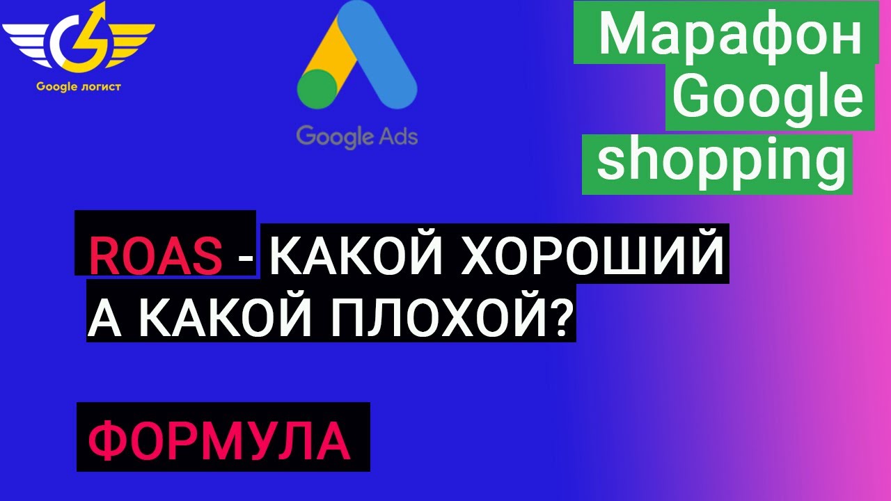 Target ROAS для гугл шопинг (товарных объявлений): как считать roas google ads