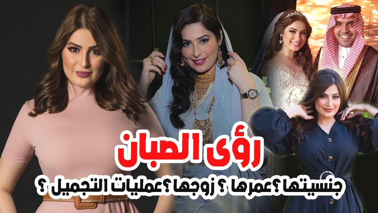 جمالها طبيعي ولاتحب عمليات التجميل وعمرها الحقيقي سيصدمك  حقائق عن رؤى الصبان وزوجها حمود الفايز