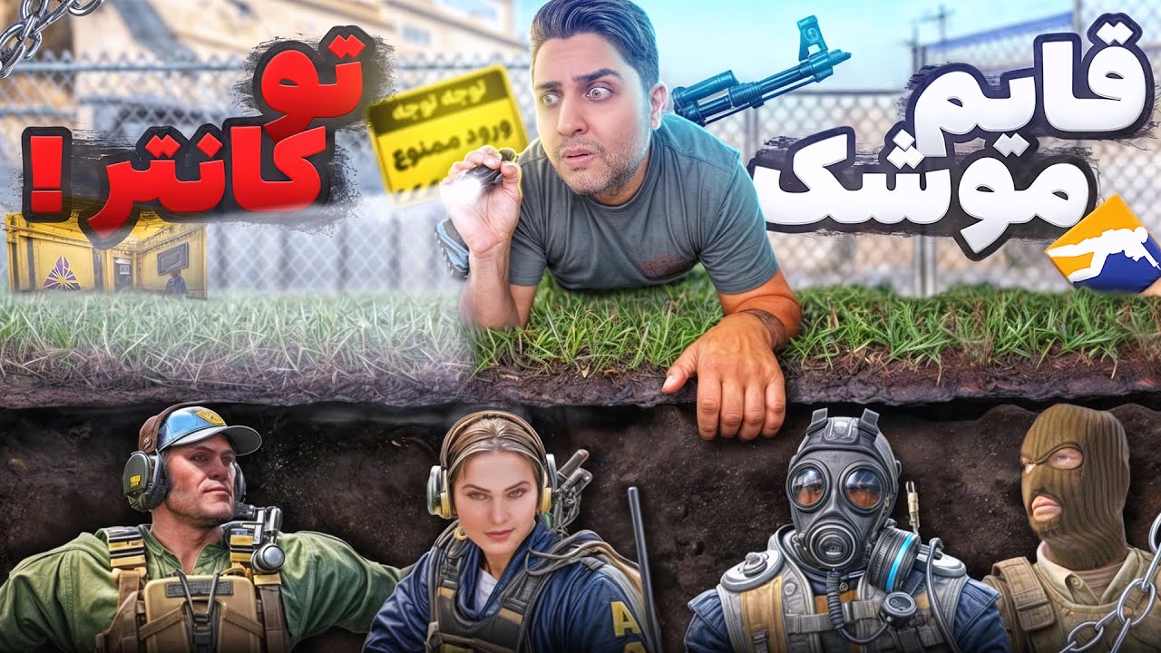 قایم موشک بازی کردیم تو کانتر - Hide and Seek in CS2 😂