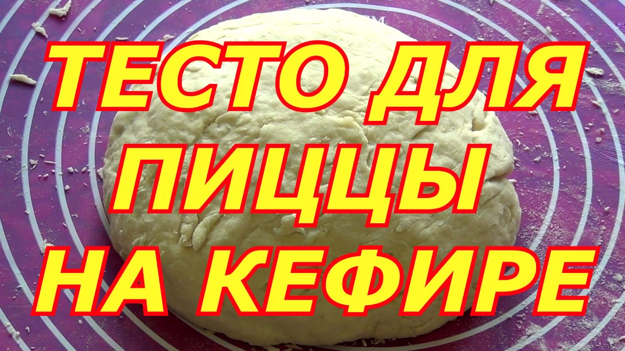 ТЕСТО ДЛЯ ПИЦЦЫ НА КЕФИРЕ