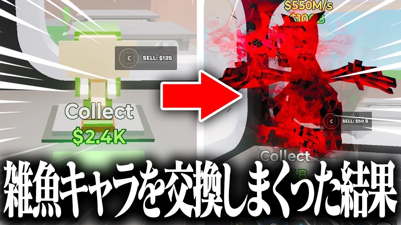 【釣りなし】ブレインロットの雑魚キャラを交換しまくったらヤバいことになったw w w