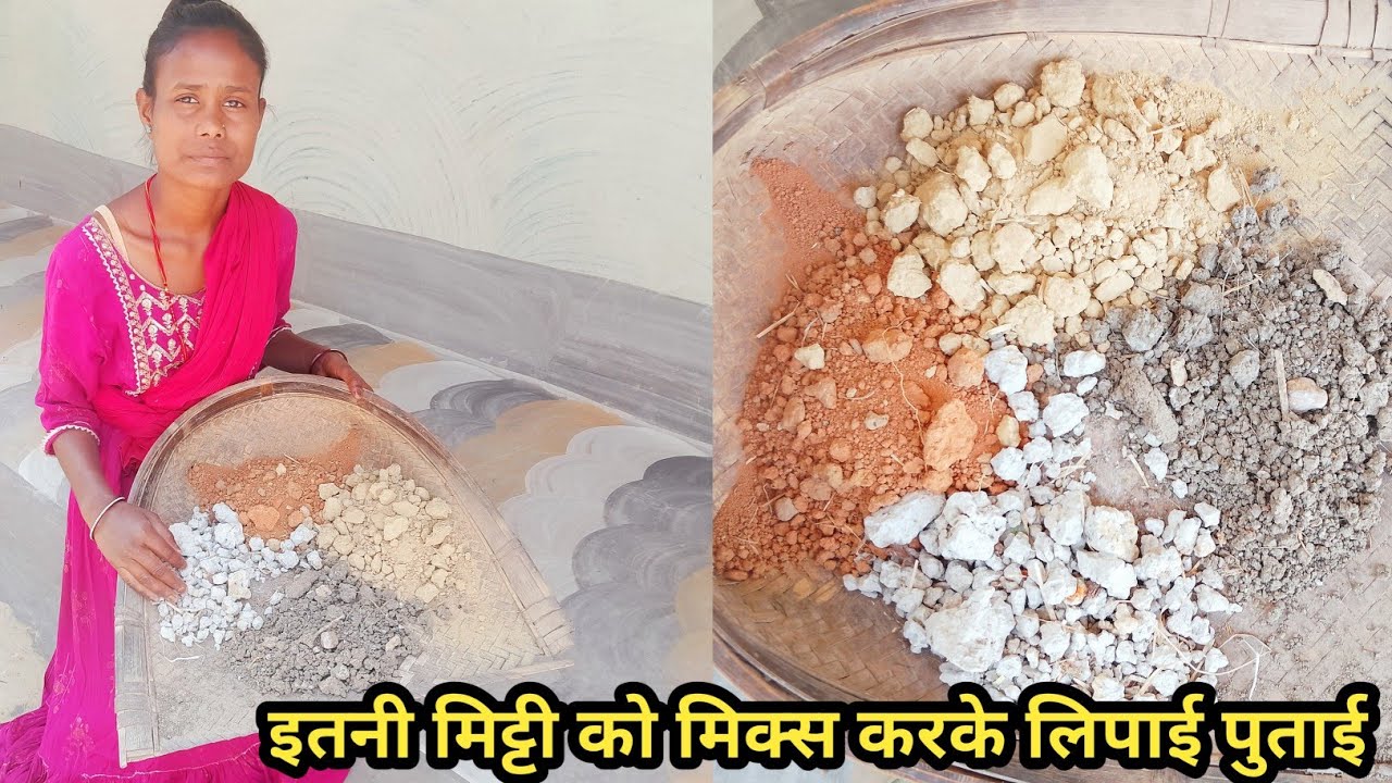 इतनी सारी मिट्टी को मिक्स करके लिपाई करने से कितनी सुंदर दिखाई दिया