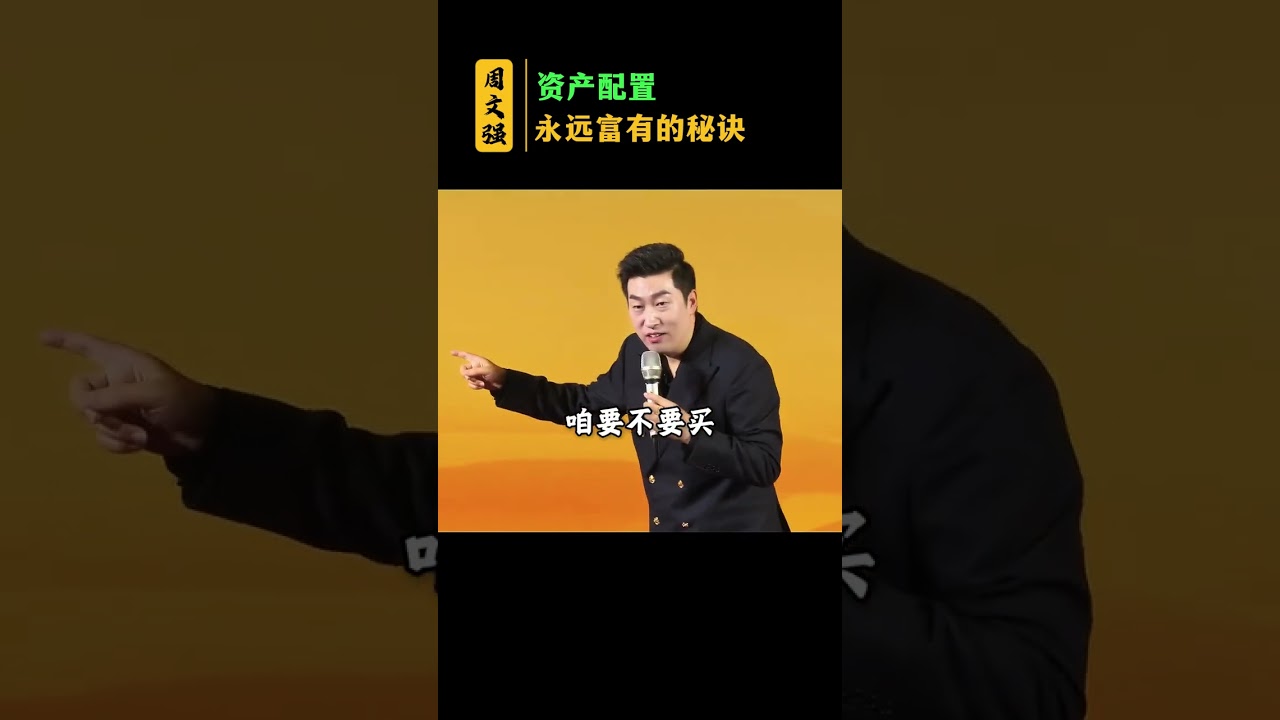 永远富有的秘诀是什么？？？#财商 #周文强 #资产配置 #富人思维