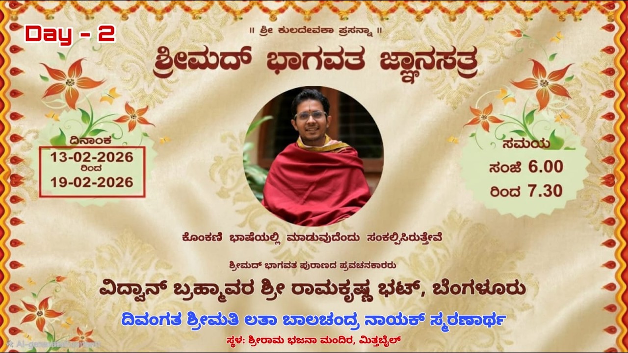 ಶ್ರೀಮದ್ ಭಾಗವತ ಜ್ಞಾನಸತ್ರ || ವಿದ್ವಾನ್ ಬ್ರಹ್ಮಾವರ ಶ್ರೀ ರಾಮಕೃಷ್ಣ ಭಟ್ || ಕೊಂಕಣಿ || Day - 2
