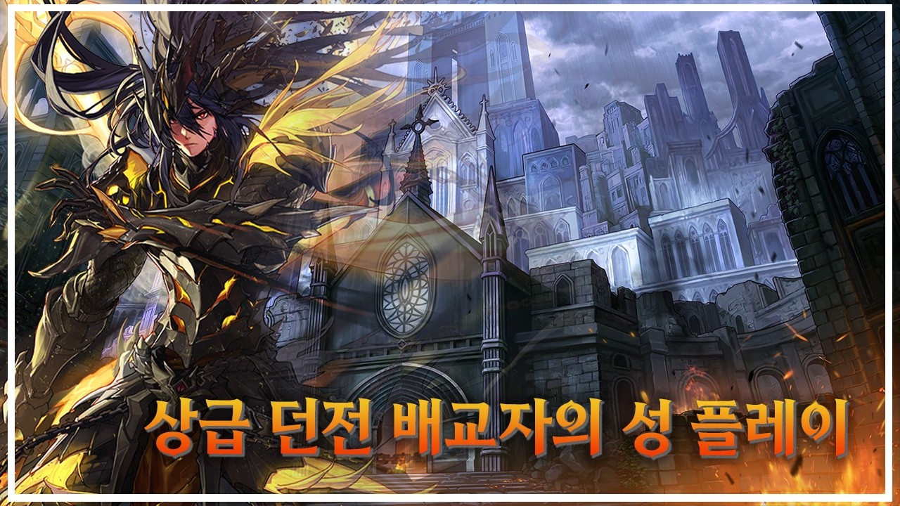 [던파] 정화 드랜 상급 던전 배교자의 성 플레이 (퍼스트 서버)