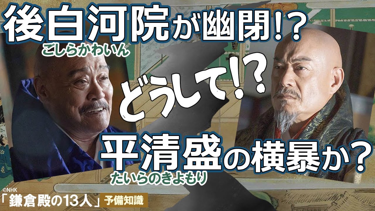 「鎌倉殿の13人」第３回解説　『鹿ケ谷の陰謀』と『治承3年のクーデター』