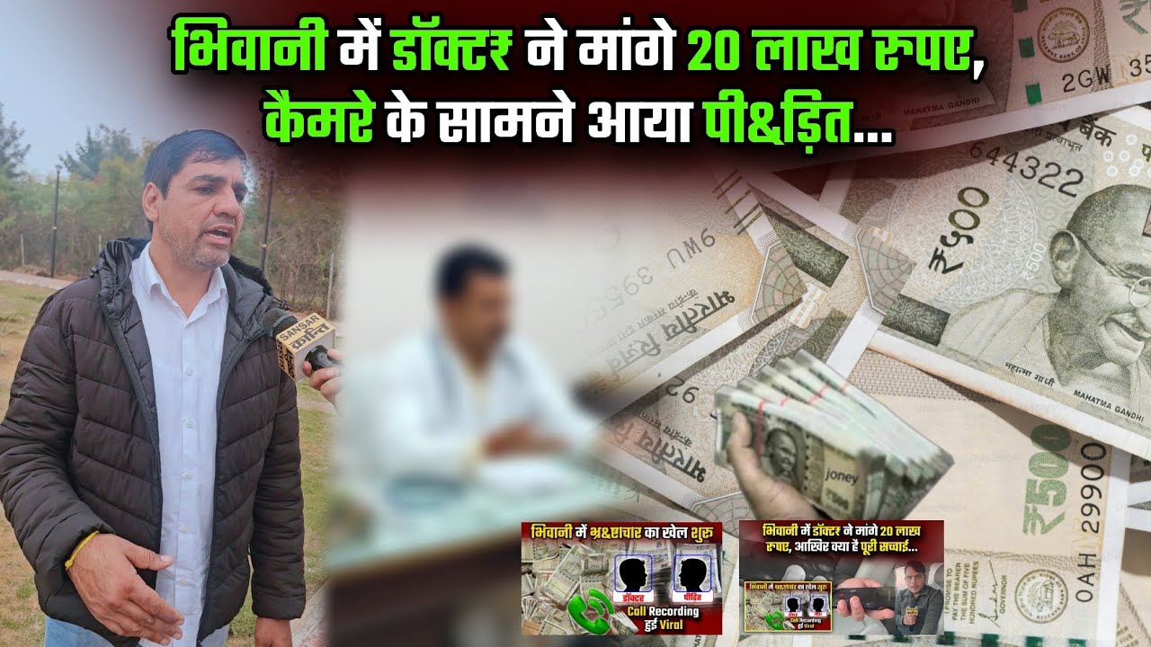 भिवानी में डॉक्ट₹ ने मांगे 20 लाख रुपए, कैमरे के सामने आया पी&ड़ित... #bhiwani