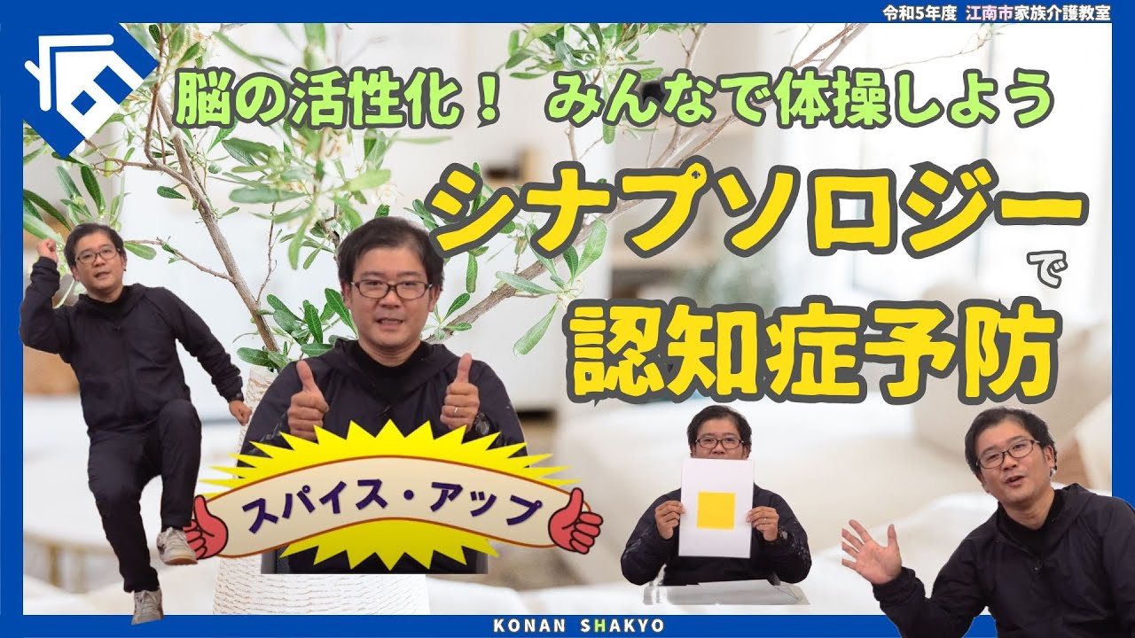 「シナプソロジーで認知症予防」～令和5年度江南市家族介護教室～