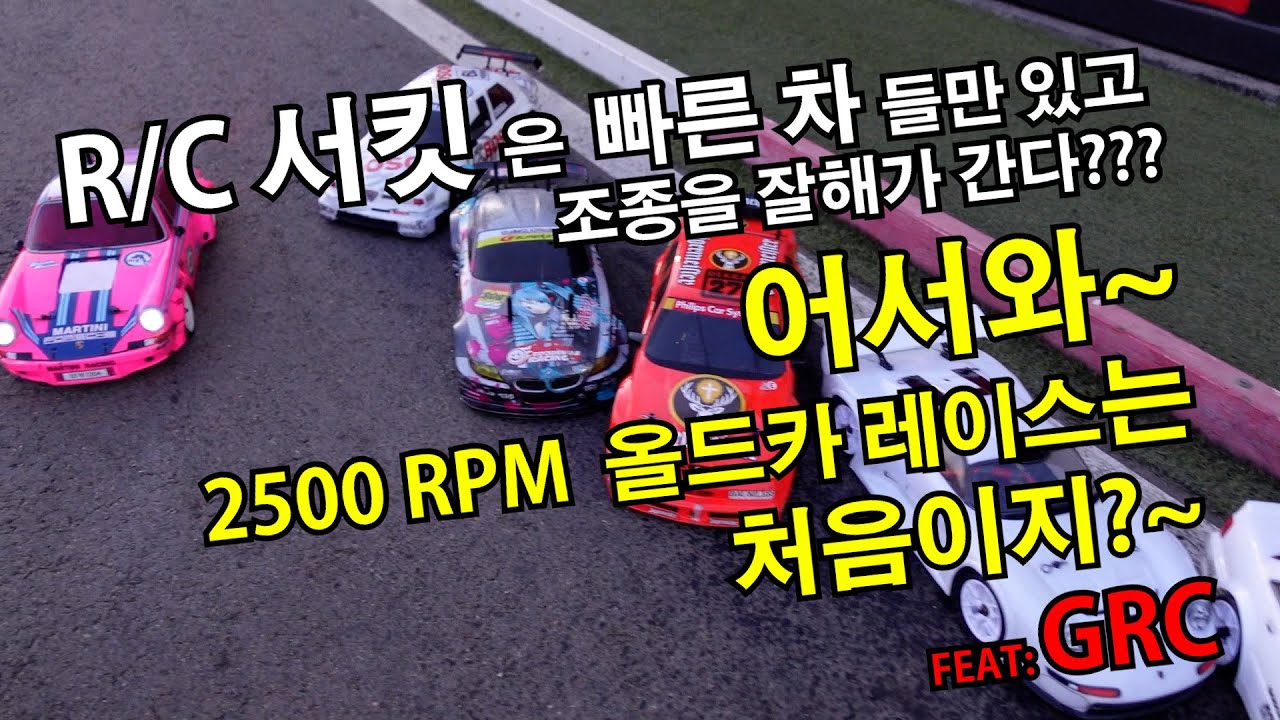 R/C 서킷에서 가장느린 레이스~ GRC 2500rpm 올드카 레이스~