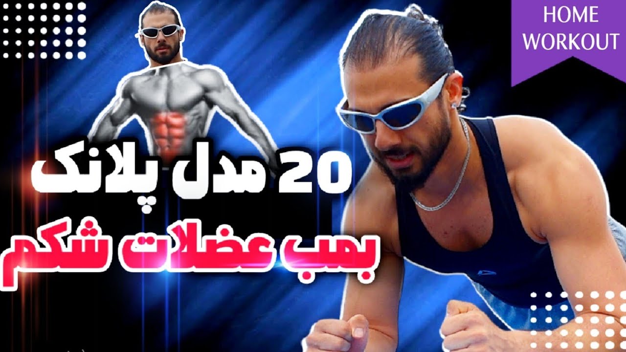 انواع حرکت پلانک که میتونی تو خونه هم انجامشون بدی | 20 مدل مختلف از پلانک