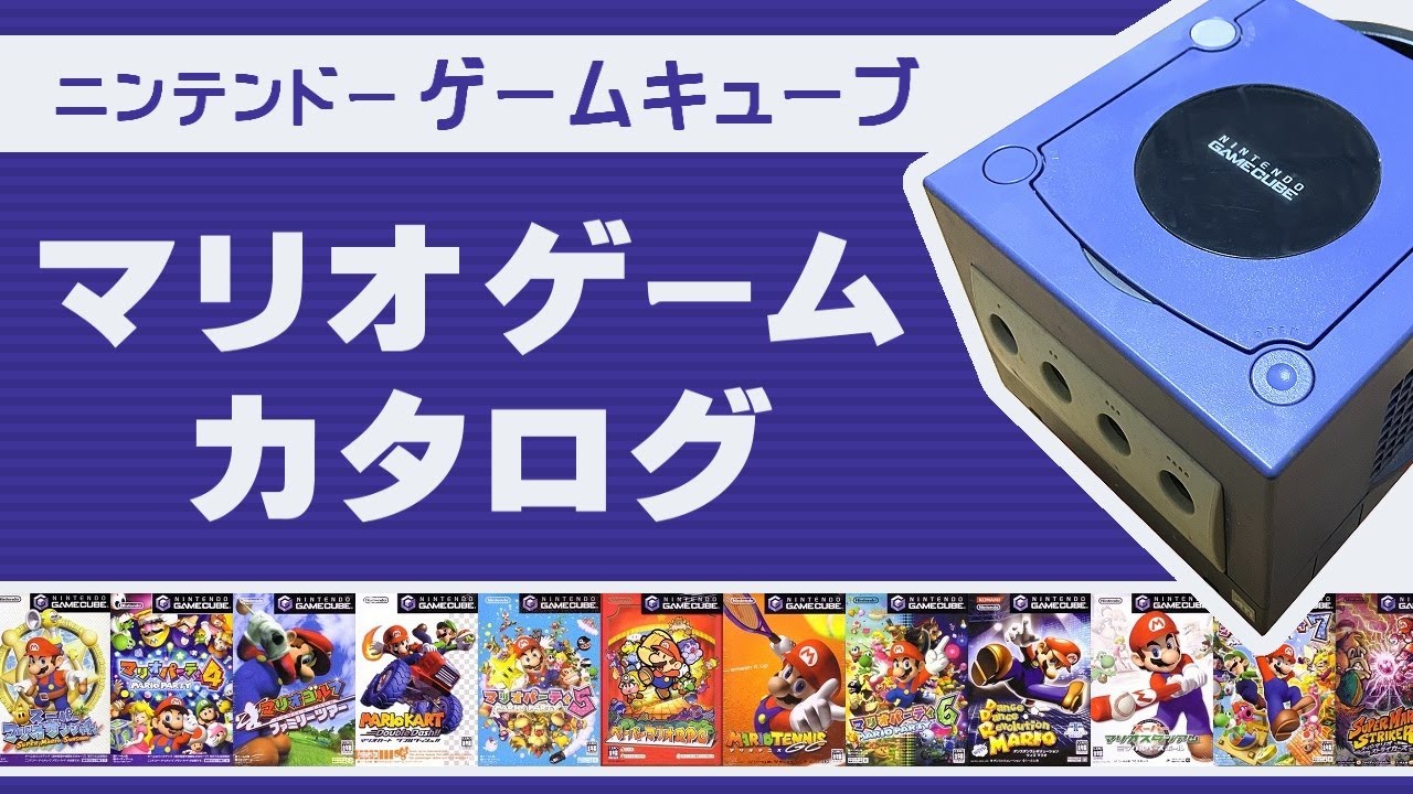 【ゲームキューブ】マリオゲーム カタログ