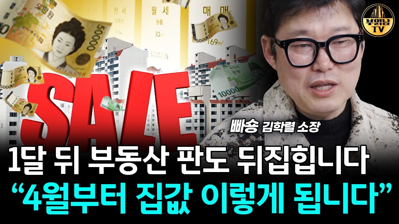 1달 뒤 부동산 판도 뒤집힙니다, 