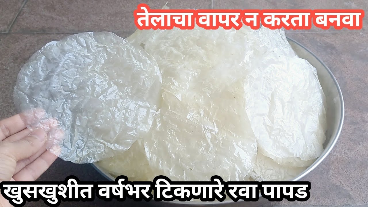 तेलाचा वापर न करता बनवा खुसखुशीत वर्षभर टिकणारे रवा पापड | rava papad | उन्हाळी वाळवण