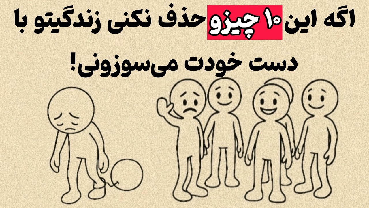 می‌خوای بالاخره زندگی‌ت عوض شه؟ ( این ۱۰ سمِ خاموش رو همین امروز حذف کن )