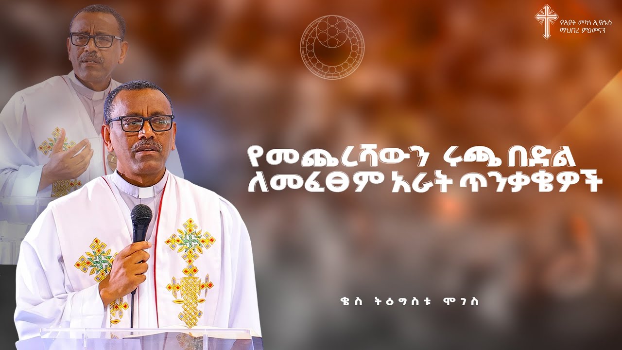 የመጨረሻውን ሩጫ በድል ለመፈፀም አራት ጥንቃቄዎች | ቄስ ትዕግስቱ ሞገስ | Kes Tigistu Moges | Amazing Preaching 2017/2025