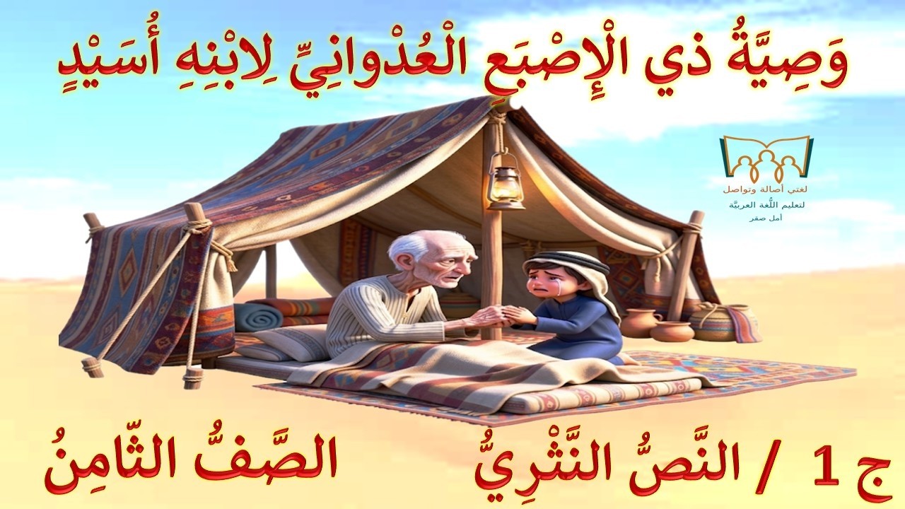 وصيِّة (ذو الإصبع العدوانيِّ) ج1  شـرح وتحليل النَّصّ النَّثريّ
