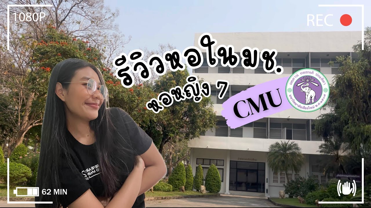 รีวิว + พาทัวร์หอในมช. (หอหญิง 7) | Review + Tour CMU Dormitory