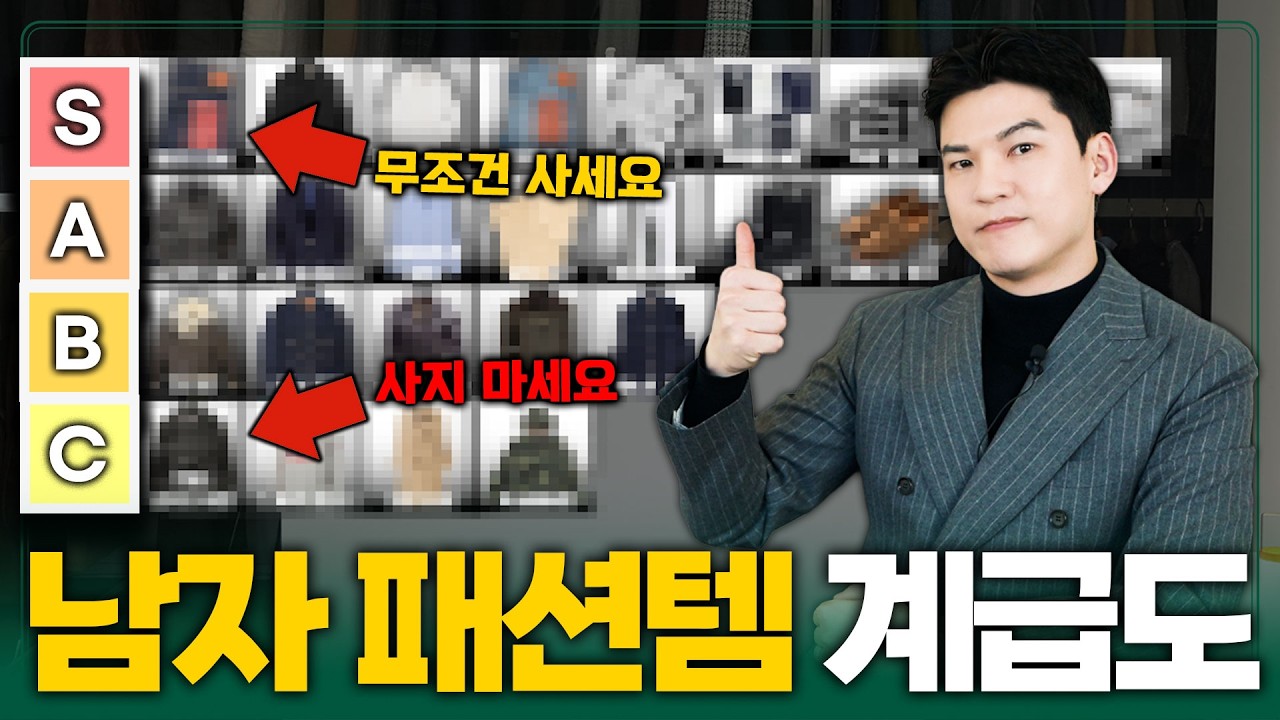 2026 남자 패션 아이템 티어리스트 | 사야 할 것 vs 사지 말 것!