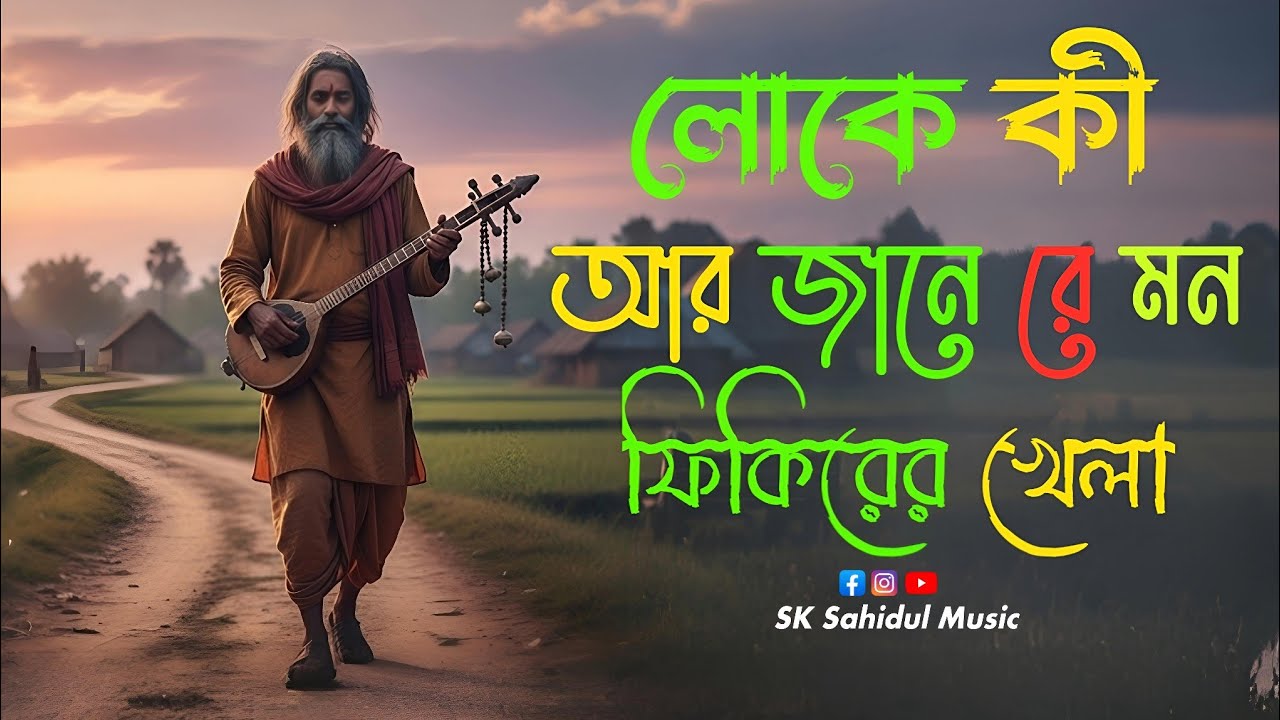 লোকে কী আর জানে রে মন, ফিকিরের খেলা? | ফিকিরের খেলা  | Pagol Ahad | এক রহস্যময় বাউল গান