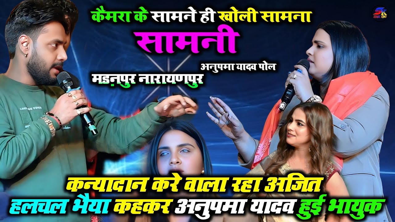 #अमित_उपाध्याय के बहन के शादी में #अजीत_हलचल_से_उनके_घर_पर_कर_दी_जावाब #अनुपमा_यादव 