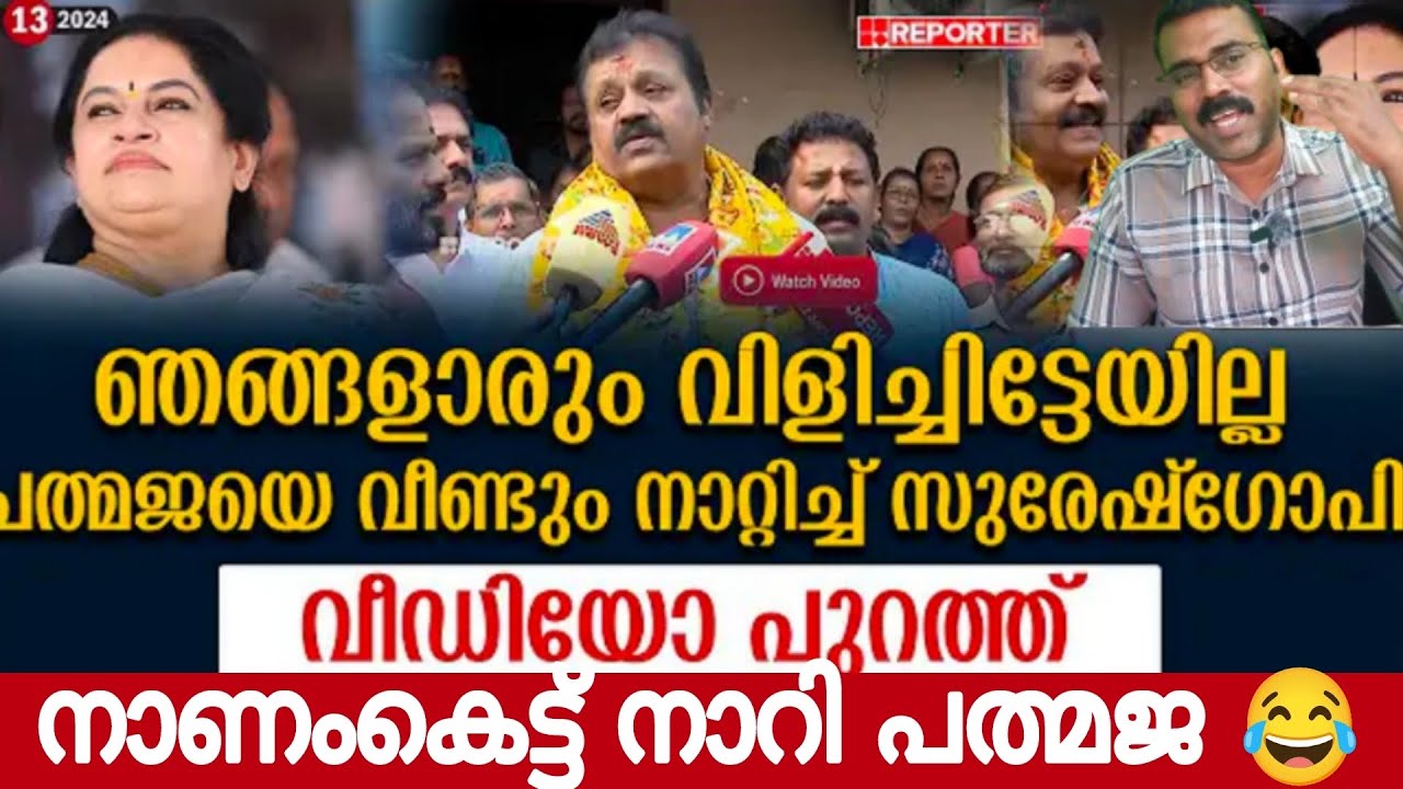 പത്മജയെ നാറ്റിച്ച് സുരേഷ് ഗോപി 😂 | ഞങ്ങൾ വിളിച്ചിട്ടില്ല പത്മജ വന്നത് | Exclusive News | Suresh Gopi