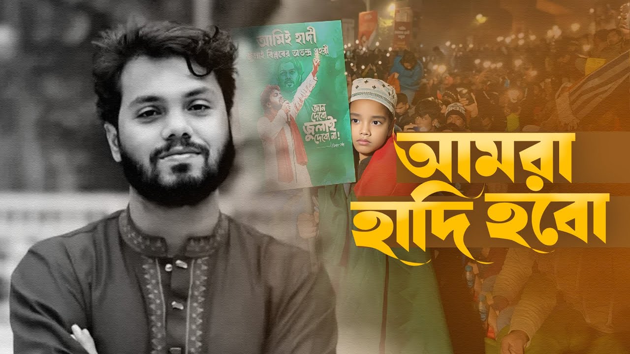 আমরা হাদি হবো |  Amra Hadi Hobo | Osman Hadi | Abir Hasan | Kalarab Shilpigosthi