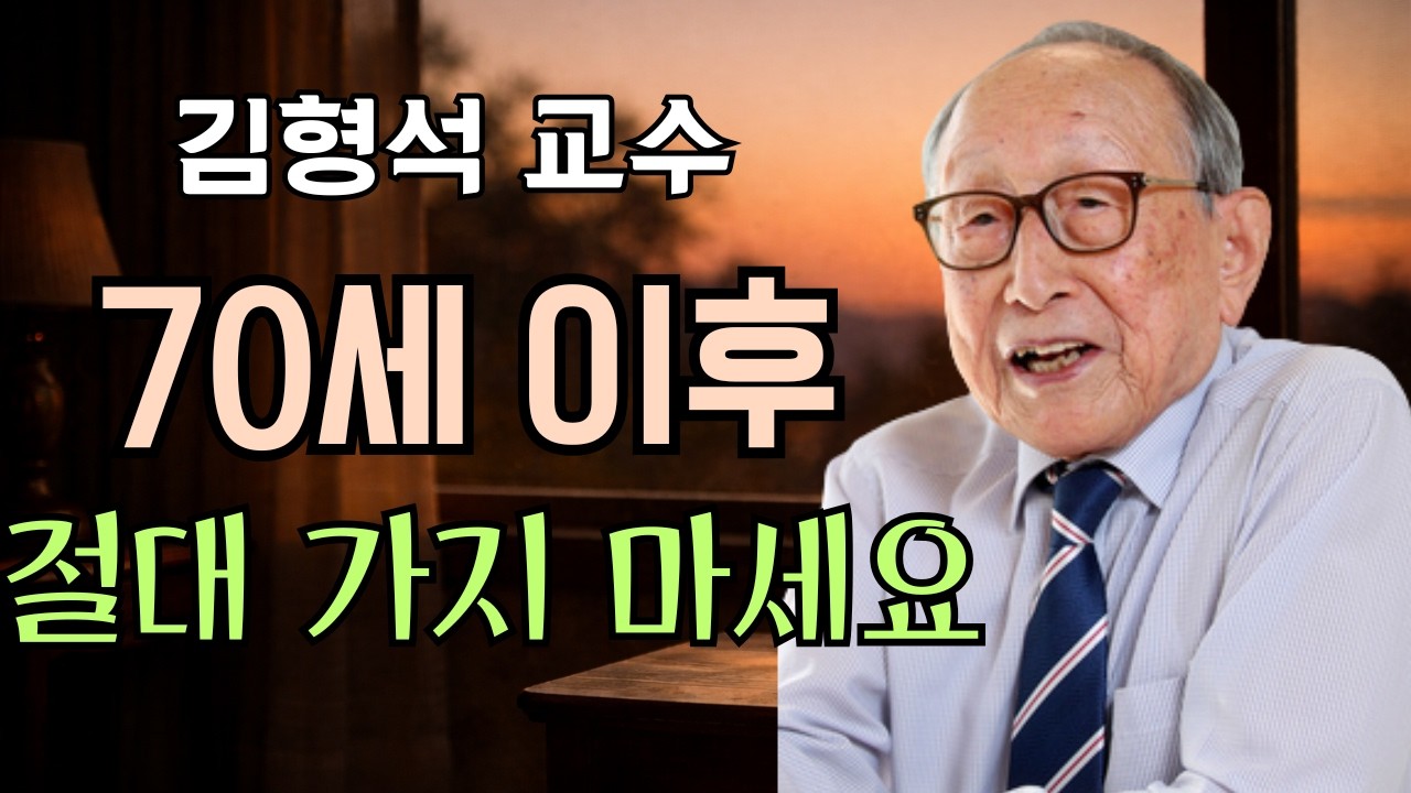 “노년을 망치는 3가지 장소  100세 철학자 김형석의 인생 조언”