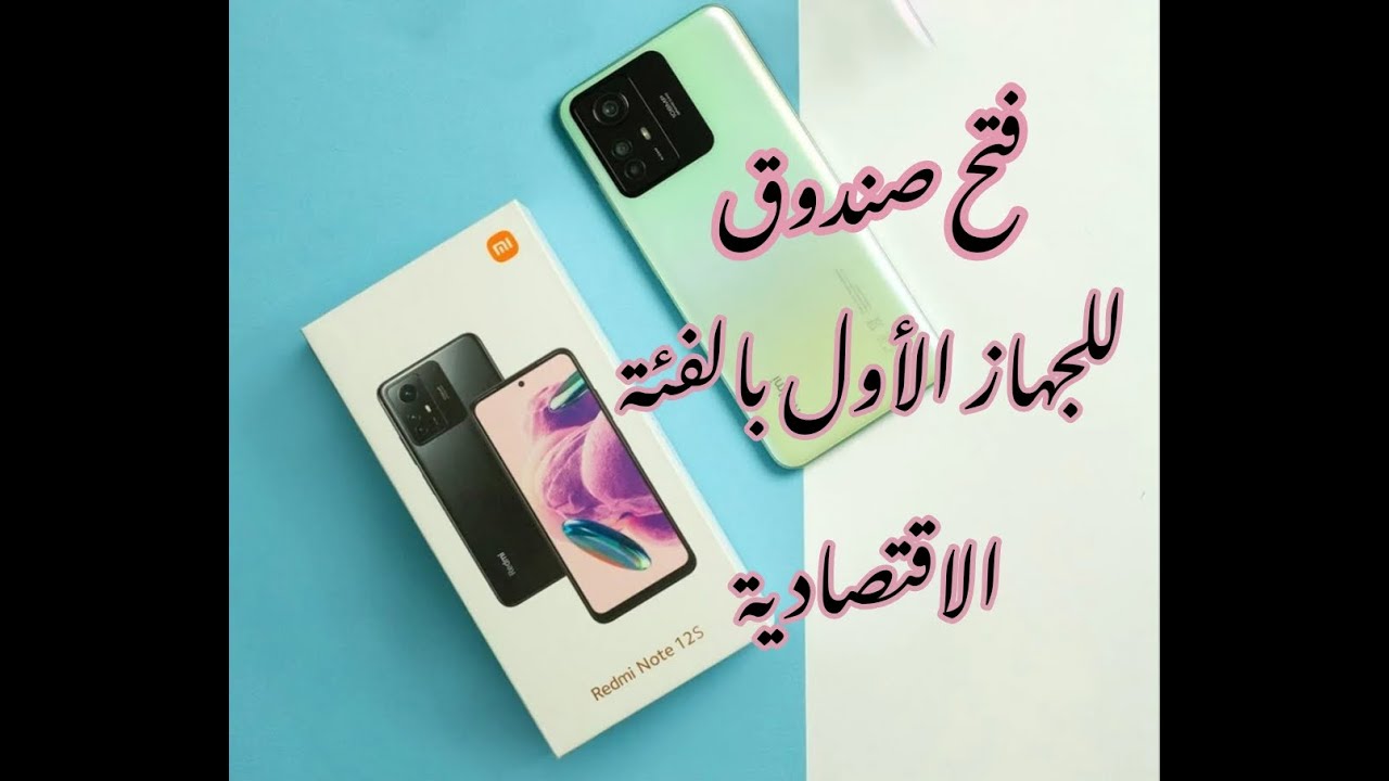 فتح صندوق جهاز شاومي ريدمي نوت 12 اس بالفئة الاقتصادية  2023 Redmi Note 12S open Box