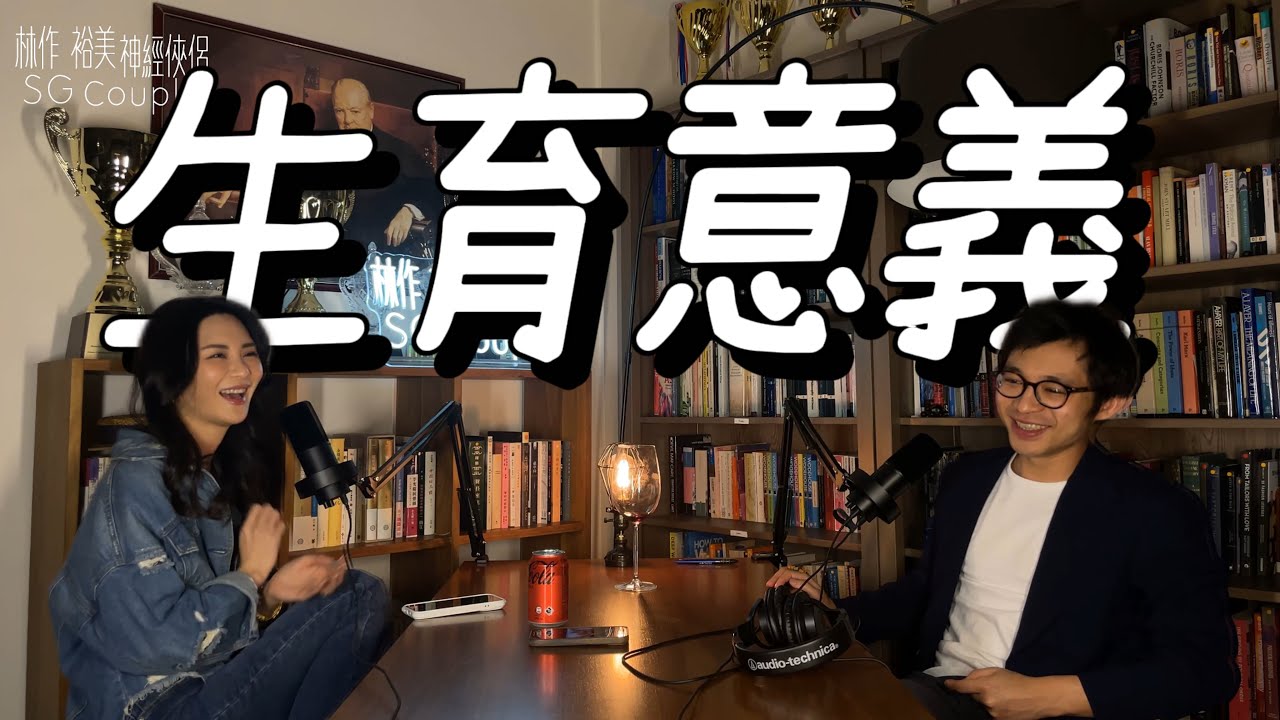 【EP13】《神經俠侶》SG Couple │生育意義│生命教育 | Joseph Lam│Hiromi Wada