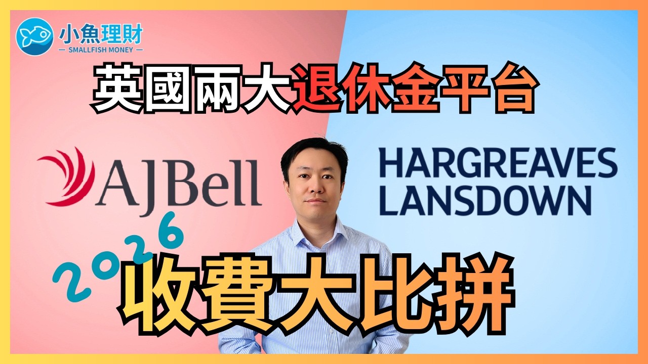 英國兩大個人退休金平台收費大比拼（2026更新）| ETF 投資者揀邊間最抵？ | 英國投資理財