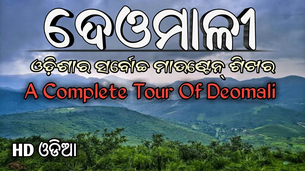 Deomali | ଦେଓମାଳୀ | Koraput Toutist Place Deomali | Deomali mountain in odisha | dev mali | parvat
