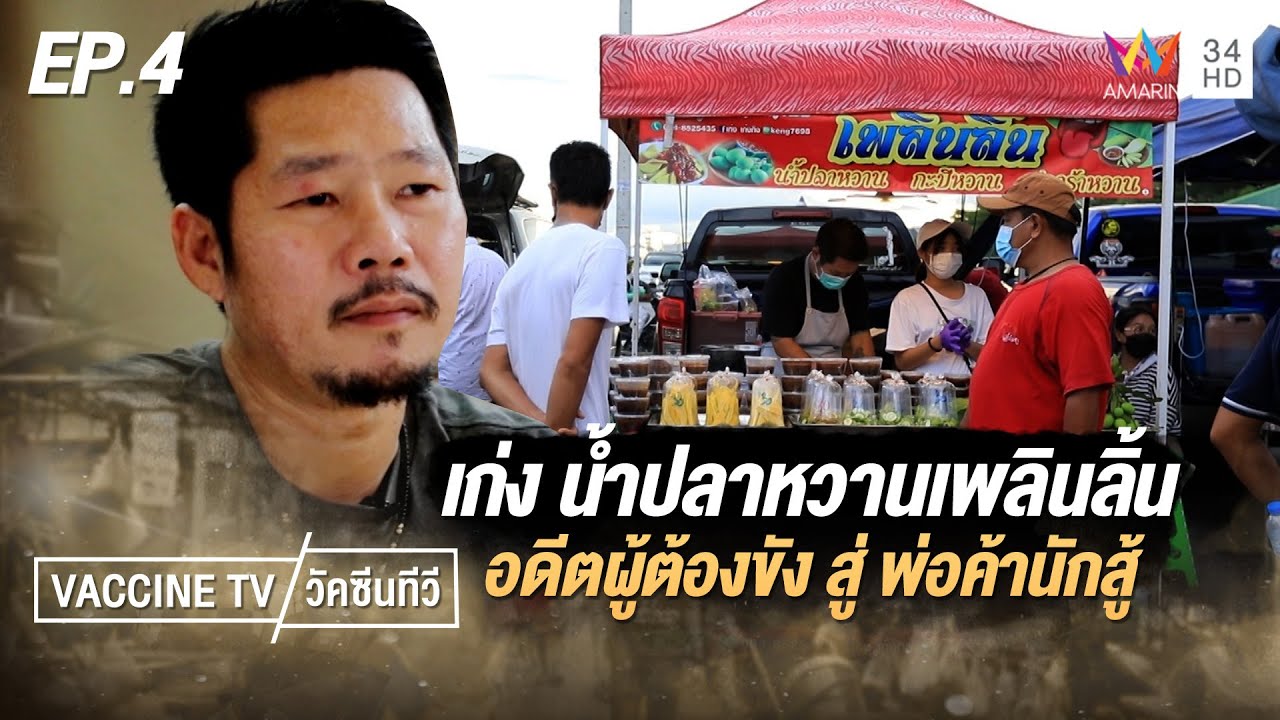 'เก่ง น้ำปลาหวานเพลินลิ้น' จากอดีตผู้ต้องขัง สู่พ่อค้านักสู้ | วัคซีนทีวี | EP.4