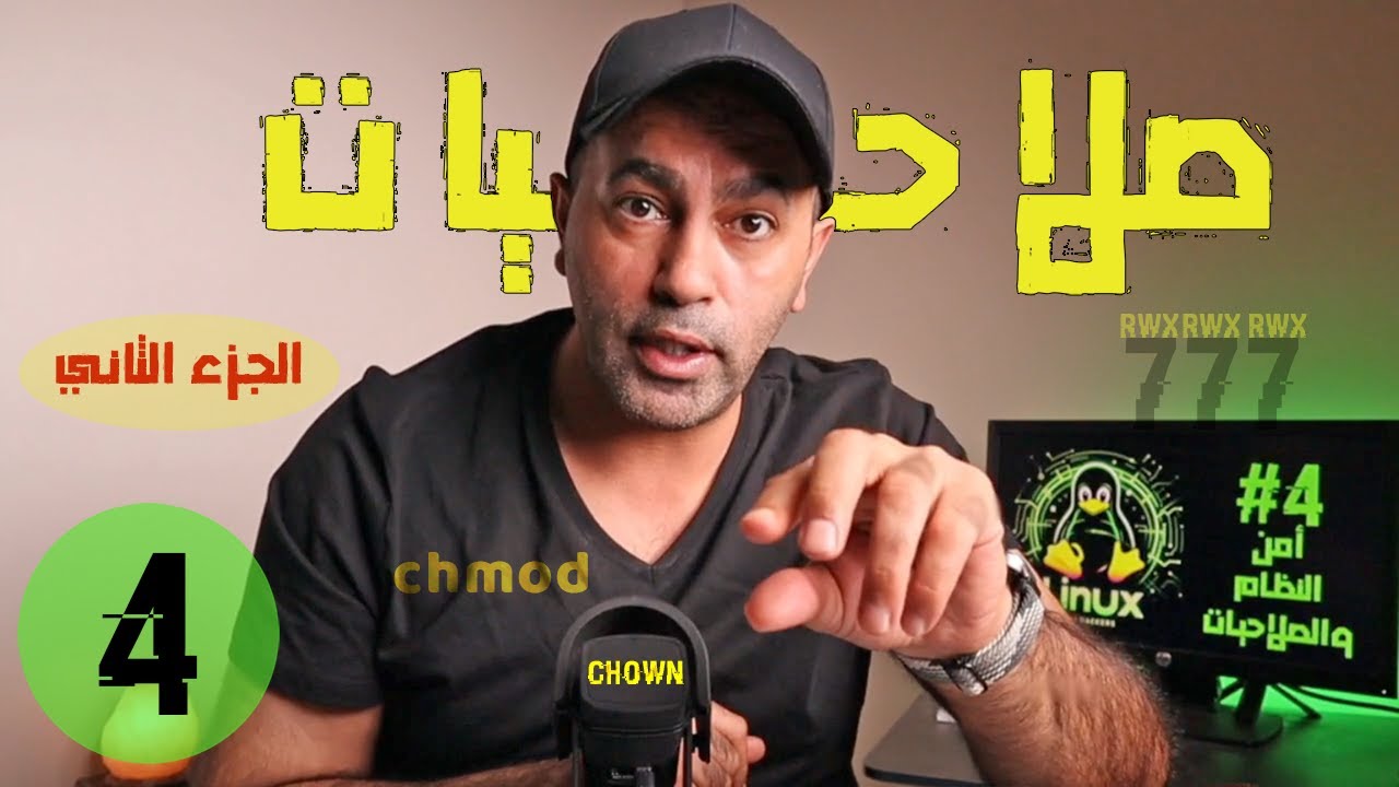 الحلقة الرابعة الجزء الثاني: صلاحيات نظام اللينيكس- S03E04 (p2) Linux Permissions