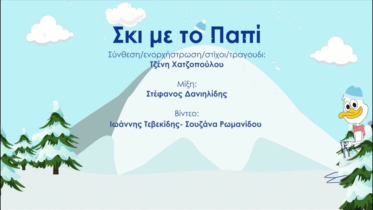 Σκι με το Παπί - Τραγούδι Μουσικοκινητικής Αγωγής
