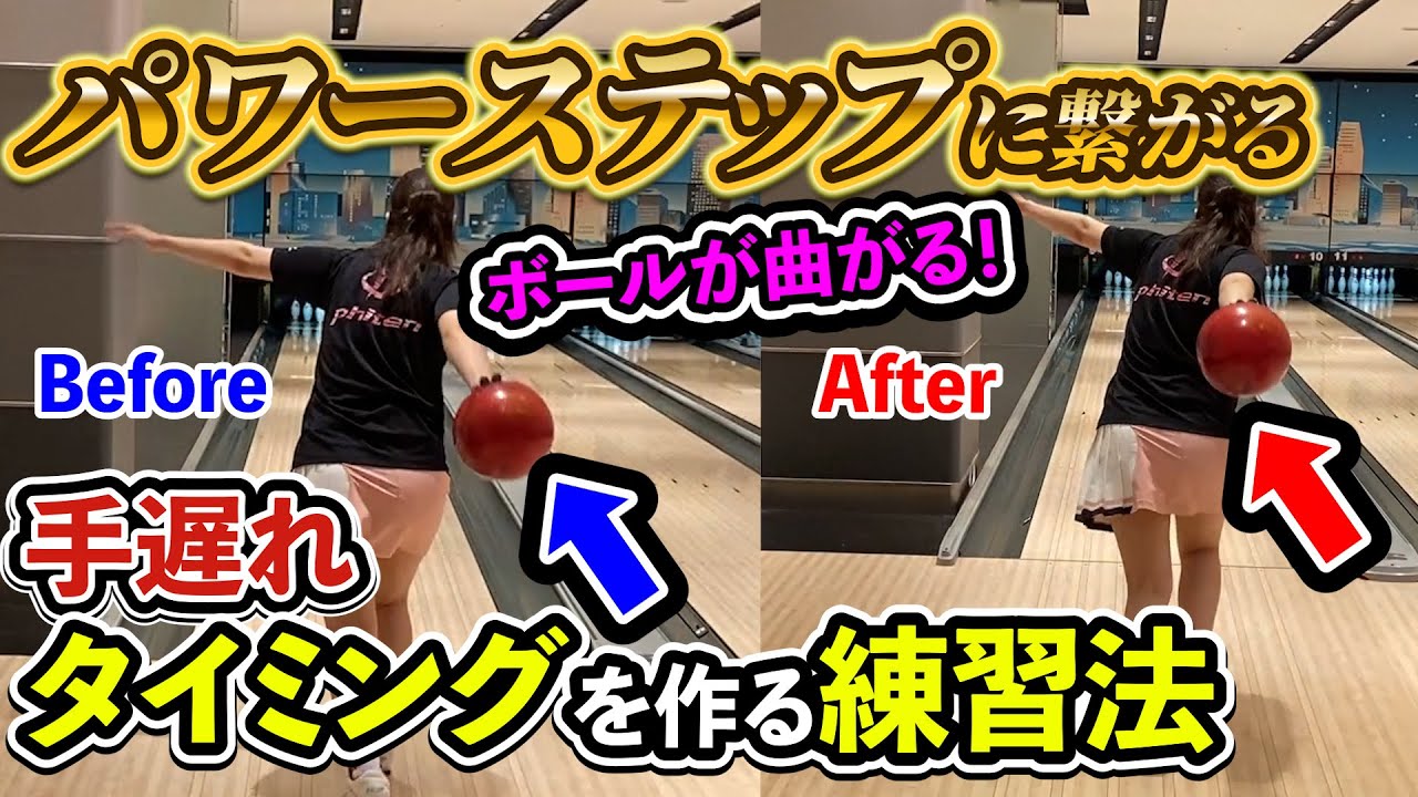 【パワーステップ】手遅れのタイミングを作る練習方法 【ボウリング女子】