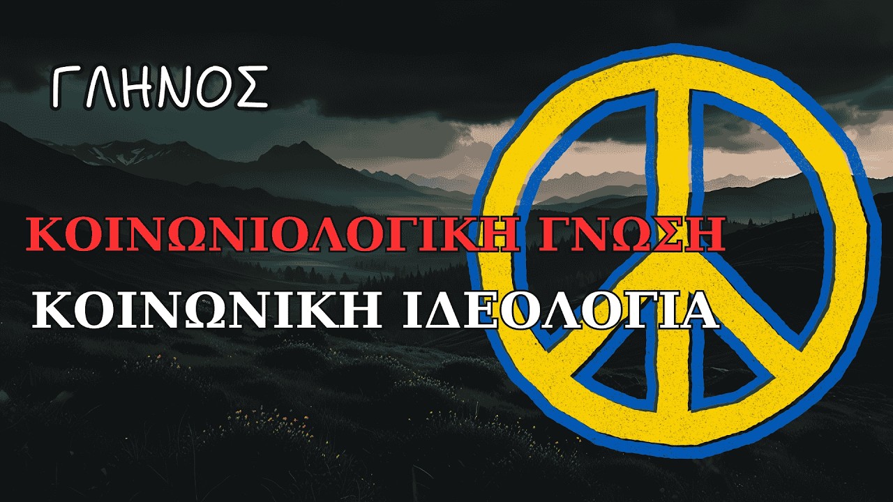 Κοινωνιολογική Γνώση - Κοινωνική Ιδεολογία | ΔΗΜΗΤΡΗ ΓΛΗΝΟΥ | Διαβάζει η Νάγια Νομικού