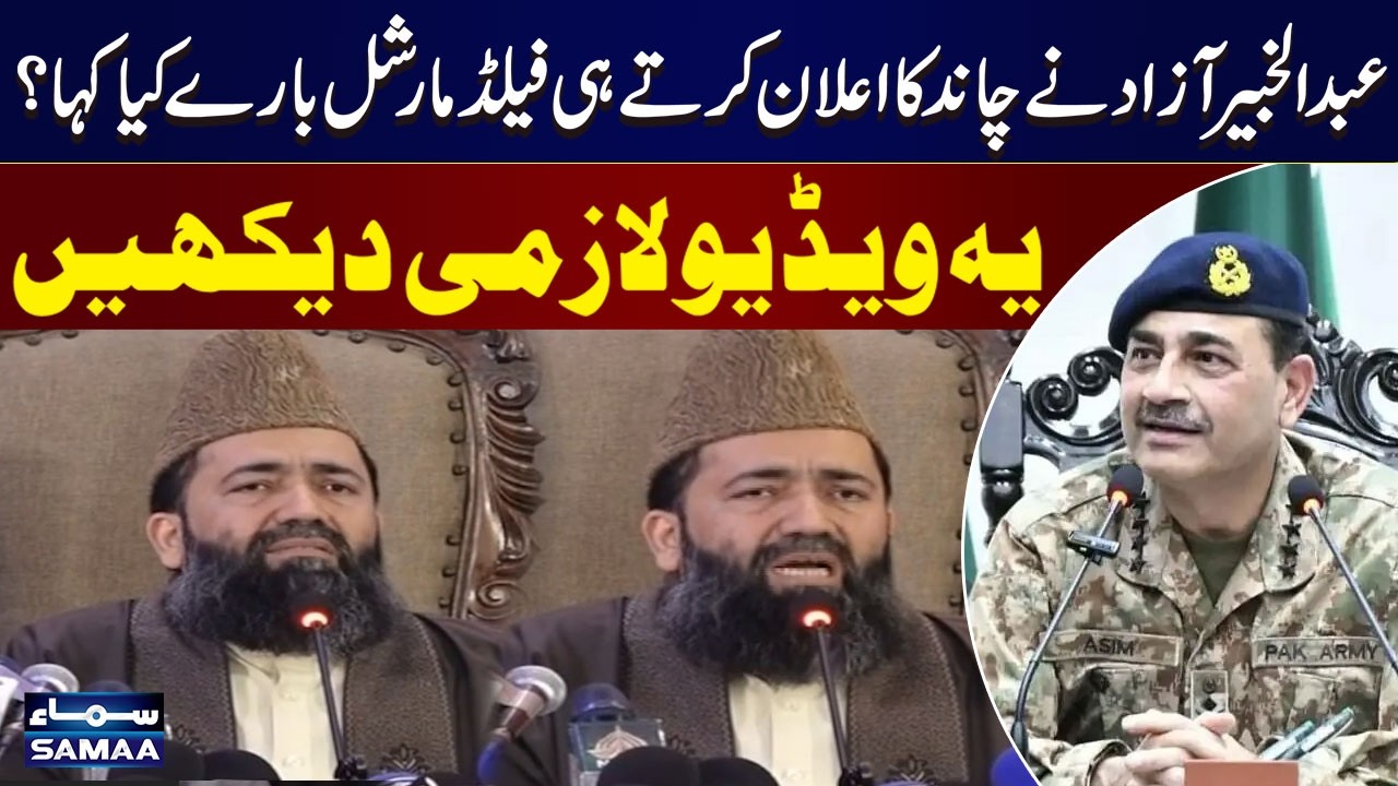 Ramadan Moon Sighted in Pakistan | Abdul Qadeer Azad Praises CDF Asim Munir | Samaa TV