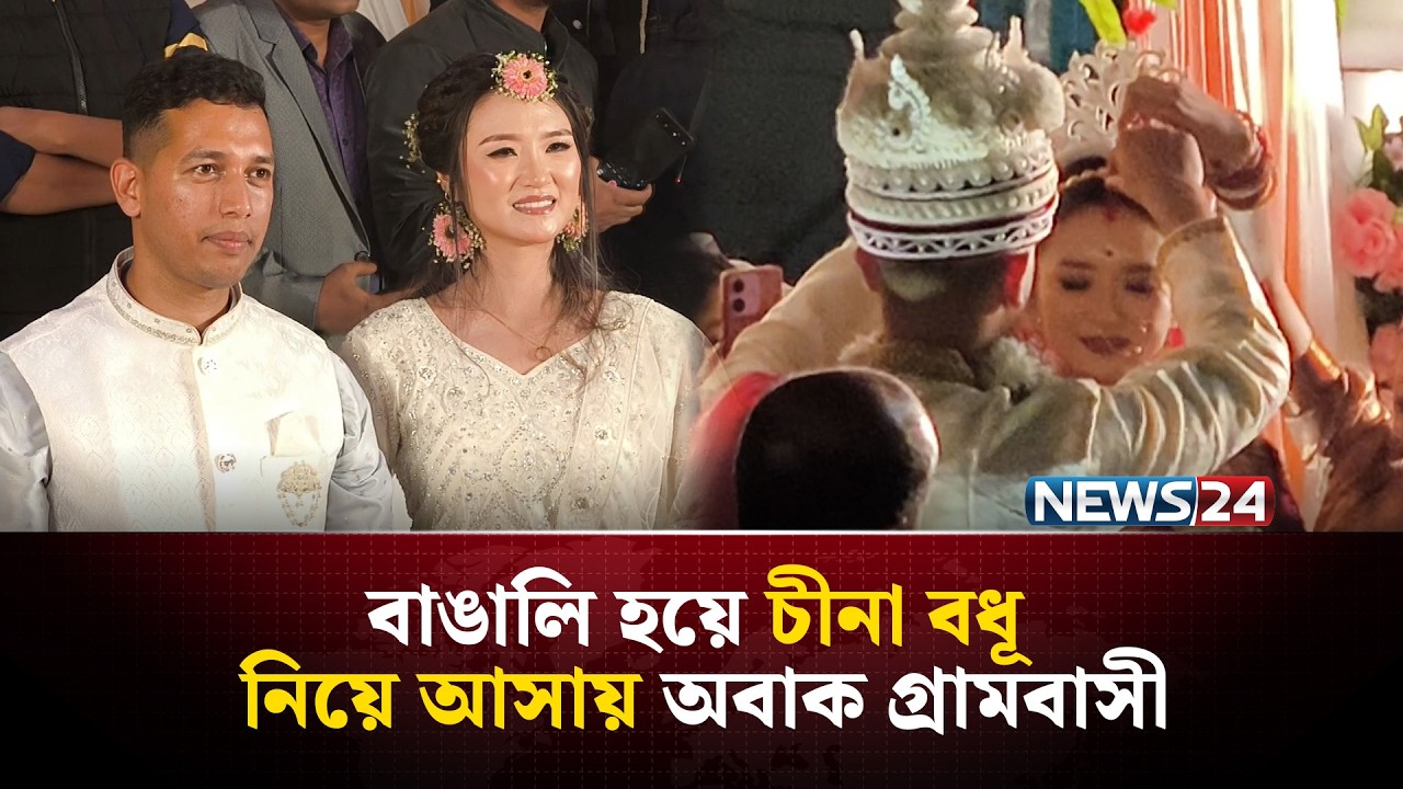 হেলিকপ্টারে করে চীনা বউ নিয়ে গ্রামে, ভিনদেশি বধূ পেয়ে এলাকায় উৎসব | NEWS24 Special