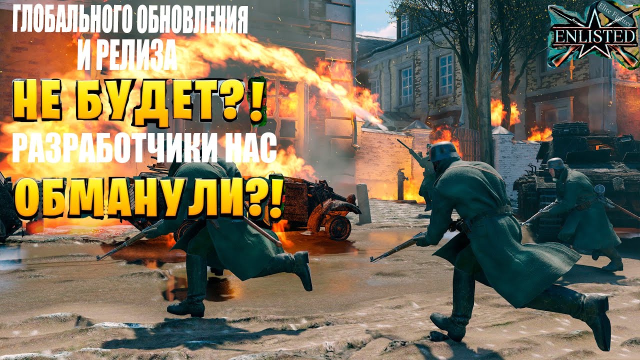 ГЛОБАЛЬНОГО ОБНОВЛЕНИЯ И РЕЛИЗА НЕ БУДЕТ В ENLISTED РАЗРАБОТЧИКИ НАС ОБМАНУЛИ ЛУЧШИЙ ШУТЕР 2023 ГОДА